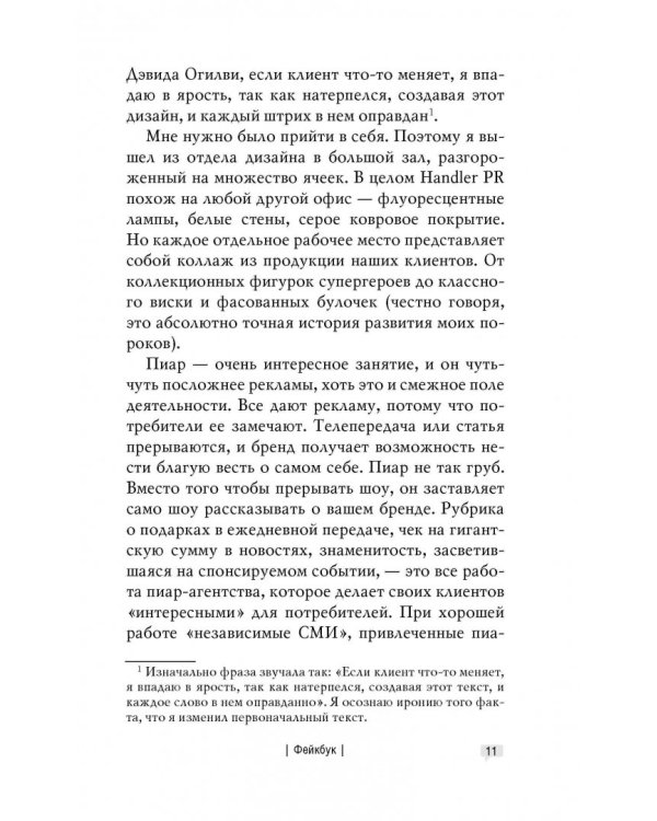 ФЕЙКБУК. Реальная история, основанная на настоящей лжи