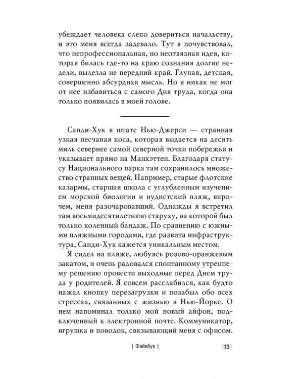 ФЕЙКБУК. Реальная история, основанная на настоящей лжи