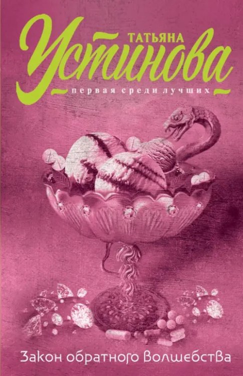 Татьяна Устинова. Первая среди лучших (обложка) Закон обратного волшебства