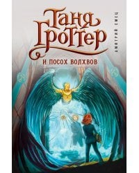 Таня Гроттер и посох волхвов