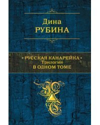 Русская канарейка. Трилогия в одном томе