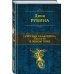 Русская канарейка. Трилогия в одном томе