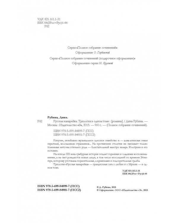 Русская канарейка. Трилогия в одном томе