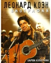 Леонард Коэн. Биография