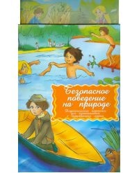 Дидакт.карточки.Безопасное поведение на природе