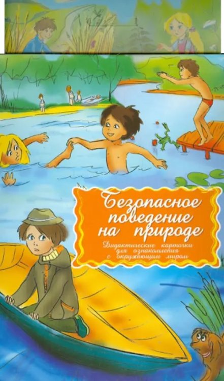 Дидакт.карточки.Безопасное поведение на природе Дидакт.карточки.Безопасное поведение на природе