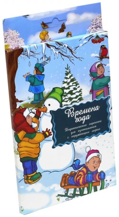Дидактические карточки "Времена года" Дидактические карточки "Времена года"