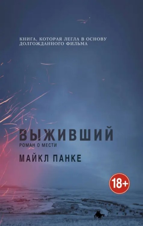 Выживший. Роман о мести