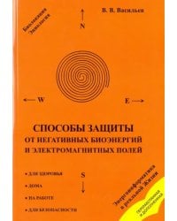 Способы защиты от негативных биоэнергий и электромагнитных полей