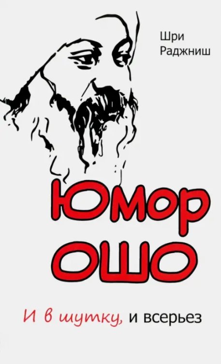 Юмор Ошо. И в шутку, и всерьез Юмор Ошо. И в шутку, и всерьез