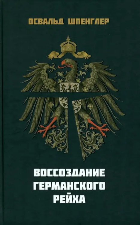Воссоздание Германского рейха Воссоздание Германского рейха