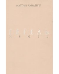 Гегель. Негативность. Разбирательство с Гегелем