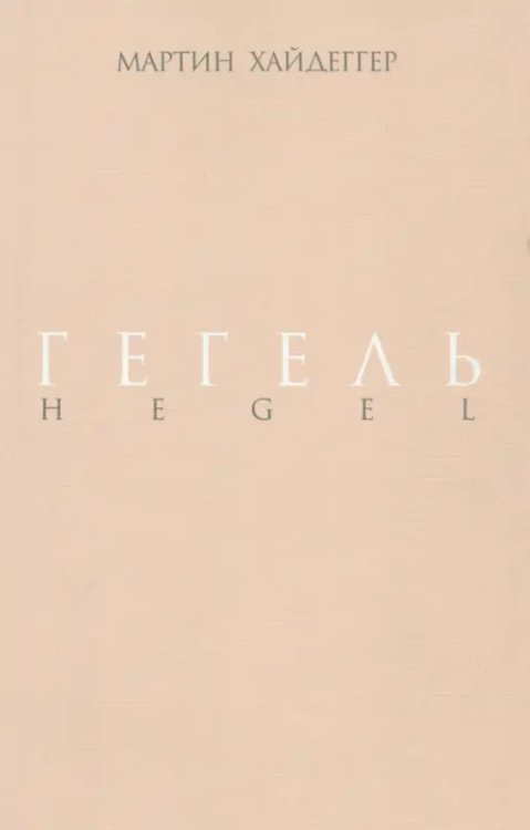 Гегель. Негативность. Разбирательство с Гегелем