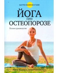 Йога при остеопорозе