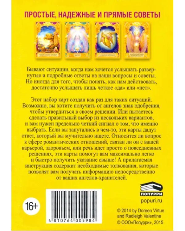 Ответы Ангелов (44 карты + брошюра с инструкцией)
