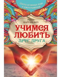 Учимся любить друг друга. Школа истинных леди