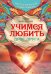 Учимся любить друг друга. Школа истинных леди