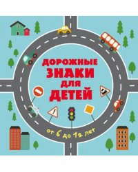 Дорожные знаки для детей от 6 до 12 лет