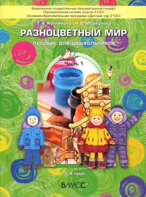 Разноцветный мир. Пособие для дошкольников (3-4 лет). В 4-х частях. Часть 1 Разноцветный мир. Пособие для дошкольников (3-4 лет). В 4-х частях. Часть 1