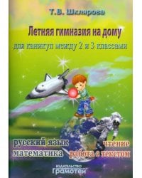 Летняя гимназия на дому для каникул между 2 и 3 классами