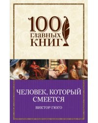 Человек, который смеется