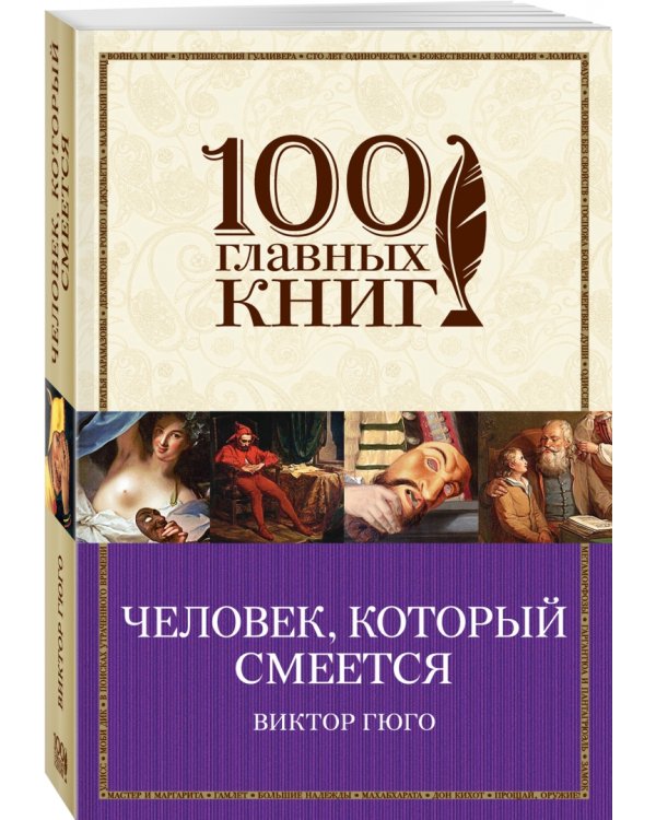 Человек, который смеется