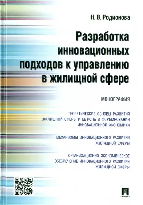 Разработка инновационных подходов к управлению в жилищной сфере. Мнография Разработка инновационных подходов к управлению в жилищной сфере. Мнография