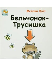 Бельчонок-Трусишка