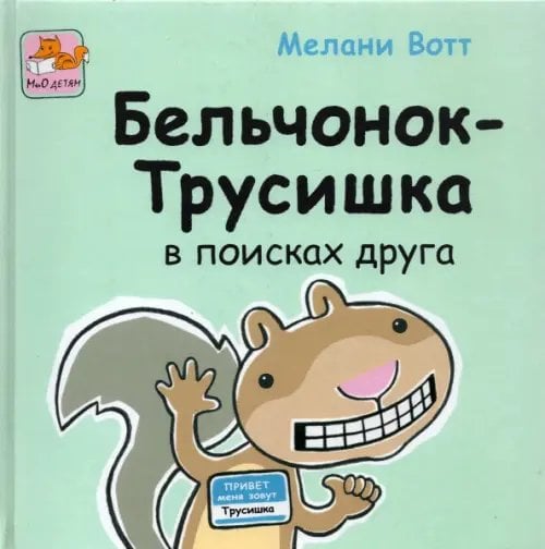 МиО детям Бельчонок-Трусишка в поисках друга