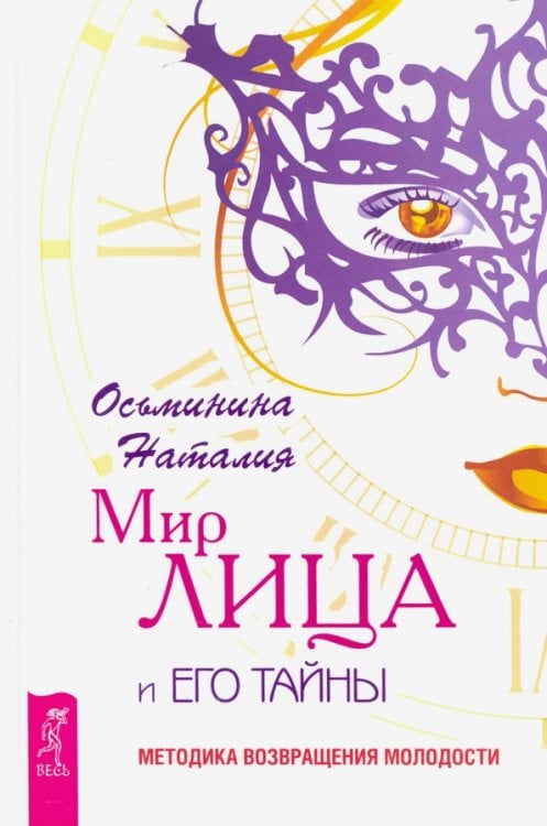 Мир лица и его тайны. Методика возвращения молодости