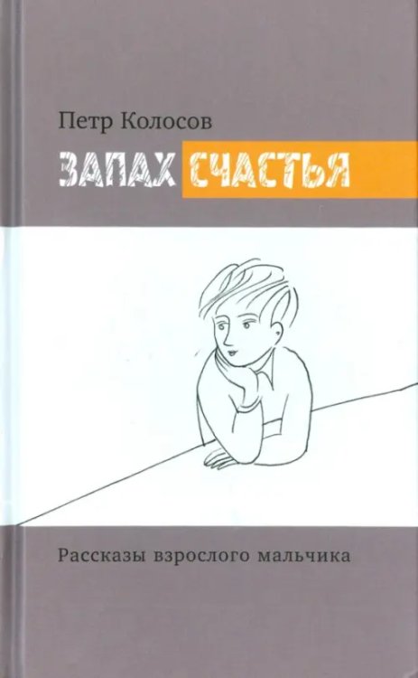 Планета людей Запах счастья. Рассказы взрослого мальчика