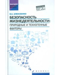 Безопасность жизнедеятельности. Природные и техногенные факторы. Учебное пособие. ФГОС
