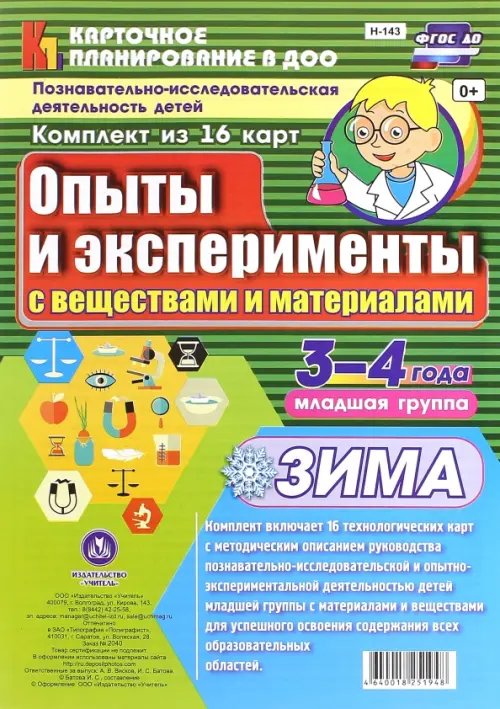 Карточное планирование в ДОО Познавательно-исследовательская деятельность детей. Опыты и эксперименты. Зима. Младшая группа (3-4)