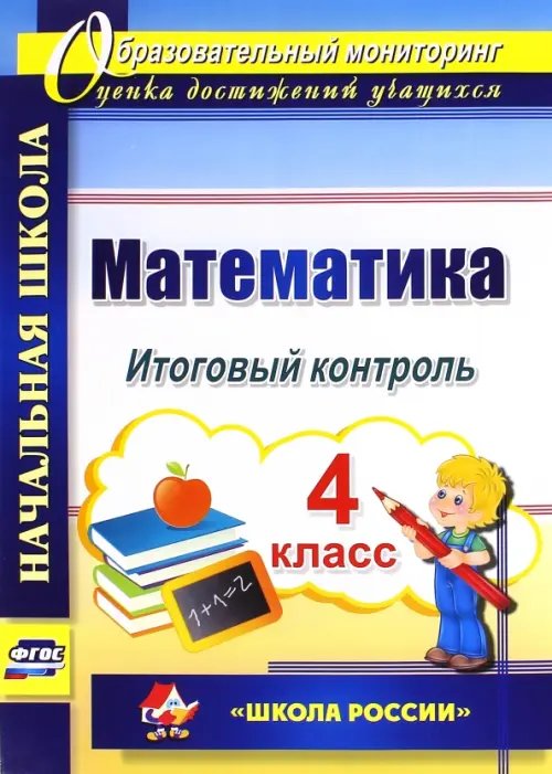 Образовательный мониторинг Математика. 4 класс. Итоговый контроль. УМК "Школа России". ФГОС