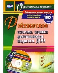 Рейтинговая система оценки деятельности педагога ДОО. Презентации, рейтинговые карты, анкеты (+CD) (+ CD-ROM)