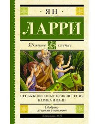 Необыкновенные приключения Карика и Вали