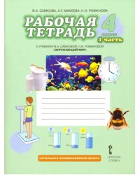 Окружающий мир. 4 класс. Рабочая тетрадь. В 2-х частях. ФГОС. Часть 1