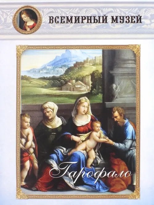 Всемирный музей Гарофало