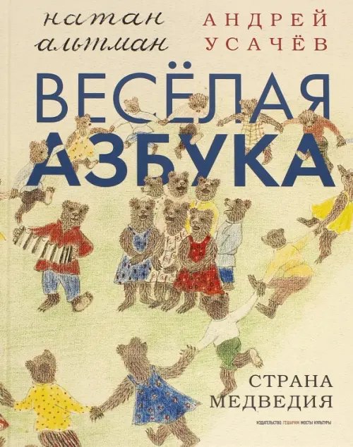 Детская книга Весёлая азбука. Страна Медведия