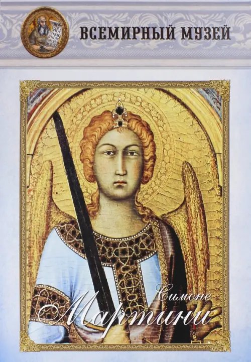 Всемирный музей Симоне Мартини