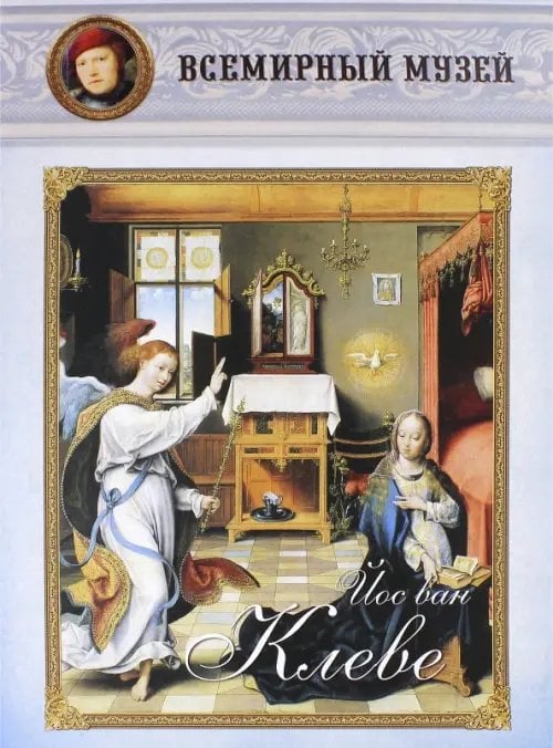 Всемирный музей Йос ван Клеве