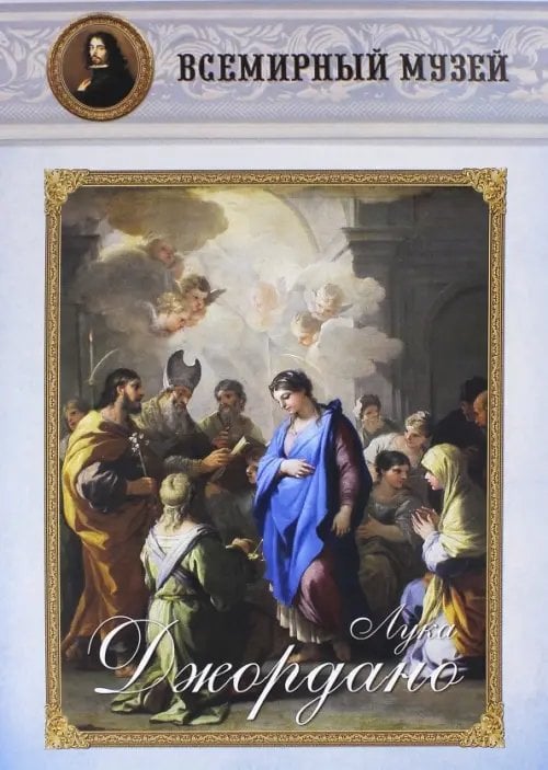 Всемирный музей Лука Джордано