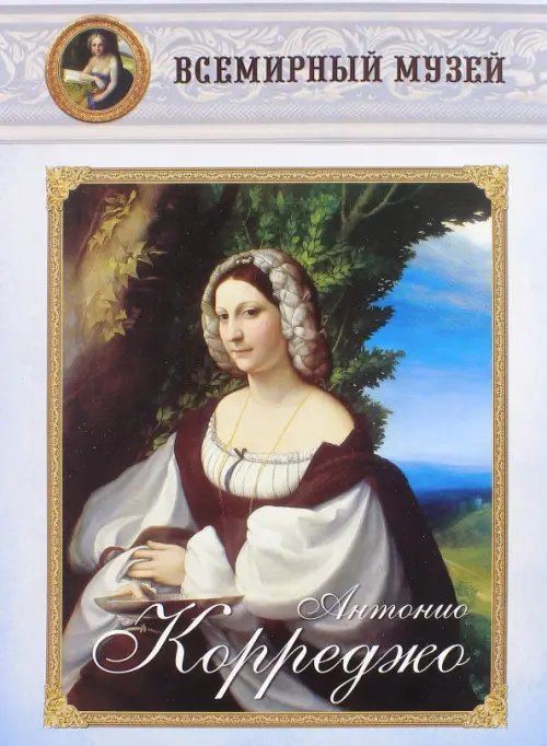 Всемирный музей Антонио Корреджо