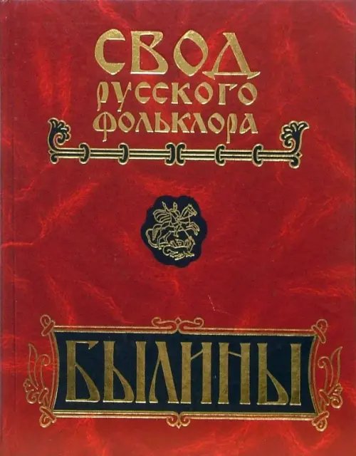 Свод русского фольклора. Былины. В 25 томах. Том 5. север Европейской России. Былины Мезени