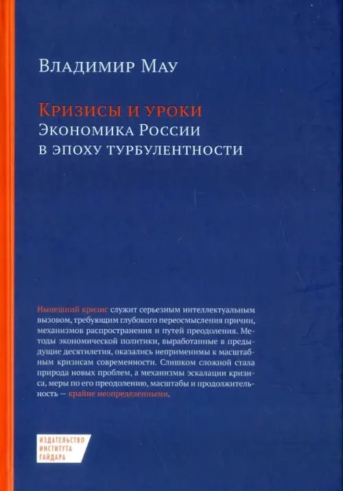 Кризисы и уроки. Экономика России в эпоху турбулентности Кризисы и уроки. Экономика России в эпоху турбулентности