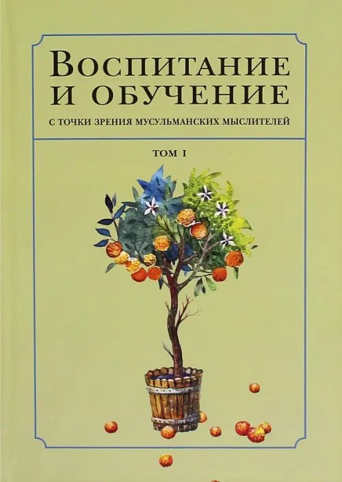 Islamica&Orientalistica Воспитание и обучение с точки зрения мусульманских мыслителей. Том 1