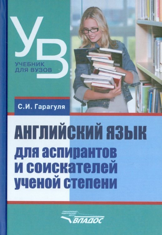 Иностранные языки Английский язык для аспирантов и соискателей ученой степени. Учебное пособие