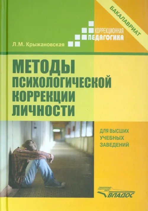 Учебник для ВУЗов Методы психологической коррекции личности. Учебник для вузов (бакалавриат)