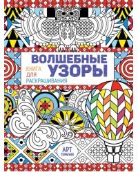 Волшебные узоры. Книга для раскрашивания