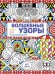 Волшебные узоры. Книга для раскрашивания